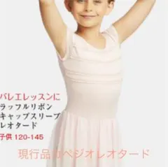 バレエ　レオタード　130 140 145 カペジオ　ジュニア