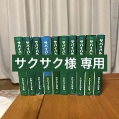 サバイバル 全巻セット 1-10巻 ➕Another Story 文庫 - メルカリ