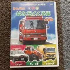 ・みんなの　はたらくくるま大集合