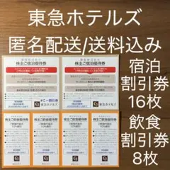 東急株主優待券 東急ホテルズ 宿泊 飲食 割引券　匿名配送