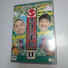 2026年最新】いろはに千鳥[は] [DVD]の人気アイテム - メルカリ