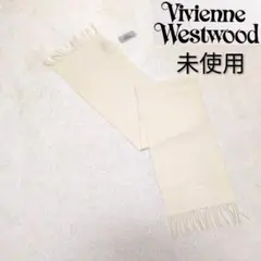 【未使用】Vivienne Westwood アイボリー マフラー オーブ ロゴ