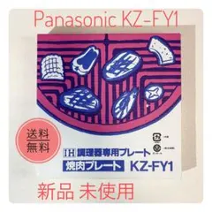 Panasonic KZ-FY1 焼肉プレート IH調理器専用のサムネイル