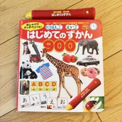 はじめてのずかん 900 タッチペン付き