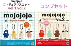 mojojojoフィギュアマスコット　vol.1 vol.2　コンプリートガシャ