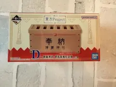 一番くじ 東方Project E賞フィギュアコンプD賞 博麗神社 賽銭箱風貯金