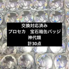 プロセカ　宝石箱缶バッジ　神代類　30点