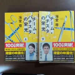 2025年最新】チームバチスタの栄光の人気アイテム - メルカリ