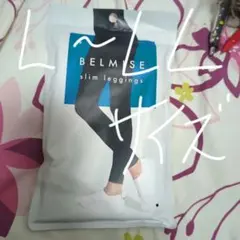 BELMISE slim leggings L-LL　ブラック