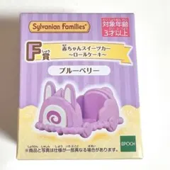 ▩ ؑؒ ◝シルバニアファミリー キラキラくじ ハッピースイーツ スイーツカー 1点