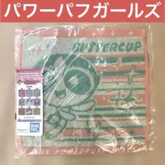 パワーパフガールズ 一番くじ ハンドタオル バターカップ