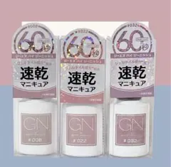 GN by Genish Manicure〈速乾マニキュア〉　3色セットのサムネイル