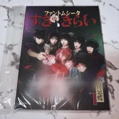 ファントムシータ CD 直筆サイン入り 百花 すき、きらい 初回限定盤