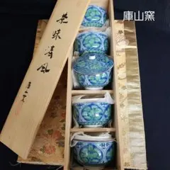 【未使用】　◆ 庫山窯 ◆　前畑陶器 　　　　　　青華緑彩　蓋付煎茶碗5客揃