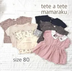 テータテート ママラク 半袖トップス 80サイズ