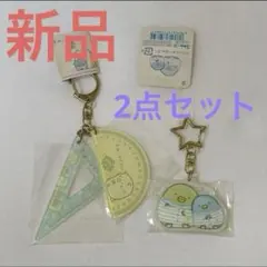 【新品】すみっコぐらし　アクリルキーホルダー　キャラクター　グッズ　まとめ売り