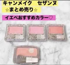 CANMAKE キャンメイク セザンヌ チーク 4個セット まとめ売り