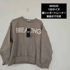 BREEZE ブリーズ裏シャギー裏起毛トレーナー 120 あったか　新品