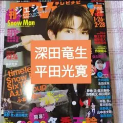 ACEes深田竜生　平田光寛　TVnavi 3月号　切り抜き