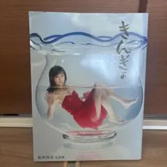 松井玲奈 写真集 きんぎょ