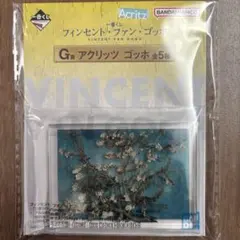 花咲くアーモンドの木の枝 アクリッツ ゴッホ 一番くじ