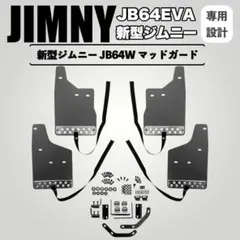 JIMNY JB64EVA樹脂製 マッド フラップ 泥除け ブラック JIMNY JB64EVA樹脂製 マッド フラップ 泥除け ブラック - メルカリ