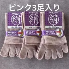 綿絹五本指ソックス22~25cmピンク3足入りかかとなし