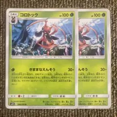 ①ポケモンカード　コロトック　1枚30円のサムネイル