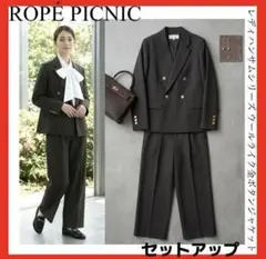ROPE PICNIC レディーハンサムシリーズ　ウールライクセットアップ