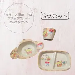 ポムポムプリン ラウンドカレーディッシュ 皿 食器 新品未開封