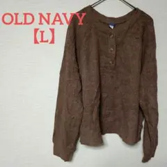 OLD NAVY 【L】プラッシュTシャツ ブラウン 秋冬 ワッフル素材