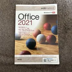 30時間アカデミックOffice2021