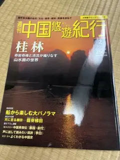 2026年最新】中国悠遊紀行の人気アイテム - メルカリ