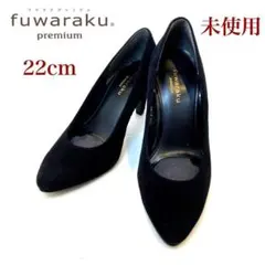 フワラクプレミアム パンプス スエード ブラック 22cm EE 日本製
