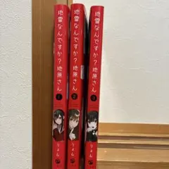 地雷なんですか？地原さん　1〜6巻セット　特典付き 新品 / 地雷なんですか? 地原さん (1-7巻 最新刊) 全巻セット