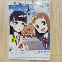 宇宙よりも遠い場所 全巻セット 漫画 完結セット よりもい コミック】宇宙よりも遠い場所(全3巻)セット | 全巻セット