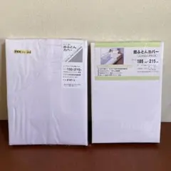 掛け布団カバー シングル 2枚セット