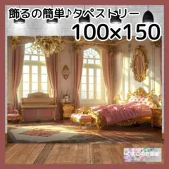 タペストリー 宮殿 寝室 ピアノ 背景布 ゴージャス 豪華 インテリア 95f