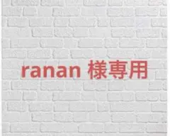 ranan様専用 毒を喰らわば愛まで 他