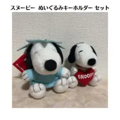 スヌーピー ぬいぐるみ キーホルダー 2点セット