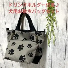 肉球柄　グレー　犬用お散歩　2wayトートバッグ&マナーポーチセット