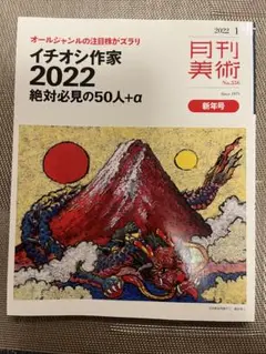 月刊美術　絶対必見50人