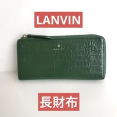 ★LANVIN★ 長財布 グリーン クロコ風型押し★のサムネイル