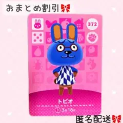 どうぶつの森 amiiboカード あつ森 372 トビオ
