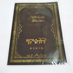 リアセカイ 設定資料集 特典応募券付き