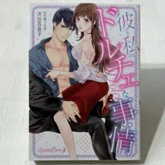 彼と私のドルチェな事情　TLコミック　まとめ売り　月城うさぎ / 渋谷百音子