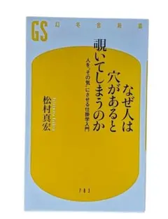 なぜ人は穴があると覗いてしまうのか 仕掛学入門