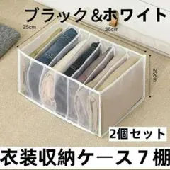 衣装収納ケース 仕切り 7ポケット 衣類収納 引き出し 白、黒 計2個セット