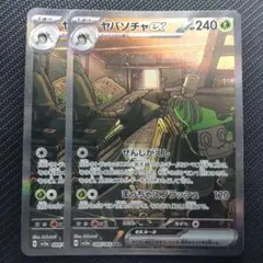 ヤバソチャex sar 2枚