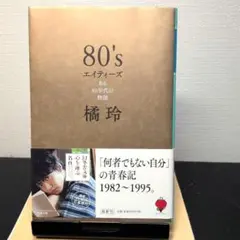 80's エイティーズ ある80年代の物語 橘玲